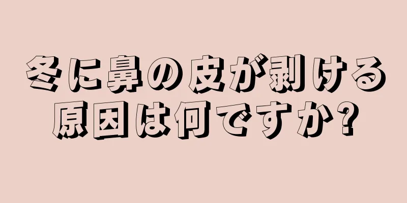 冬に鼻の皮が剥ける原因は何ですか?