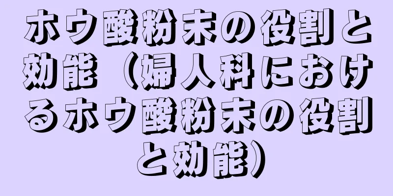 ホウ酸粉末の役割と効能（婦人科におけるホウ酸粉末の役割と効能）