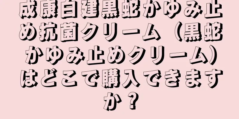 成康白建黒蛇かゆみ止め抗菌クリーム（黒蛇かゆみ止めクリーム）はどこで購入できますか？