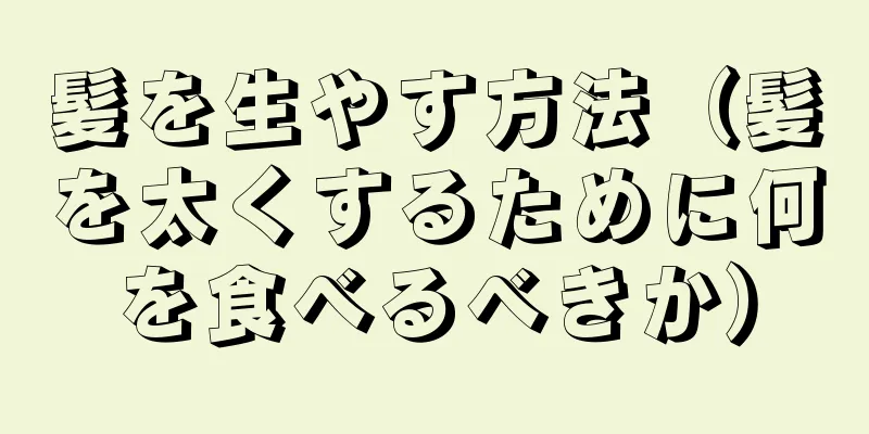 髪を生やす方法（髪を太くするために何を食べるべきか）