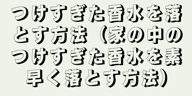 つけすぎた香水を落とす方法（家の中のつけすぎた香水を素早く落とす方法）