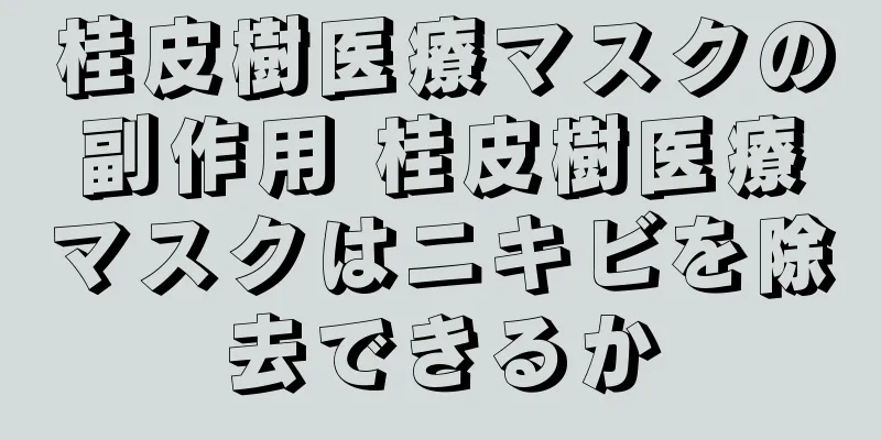 桂皮樹医療マスクの副作用 桂皮樹医療マスクはニキビを除去できるか
