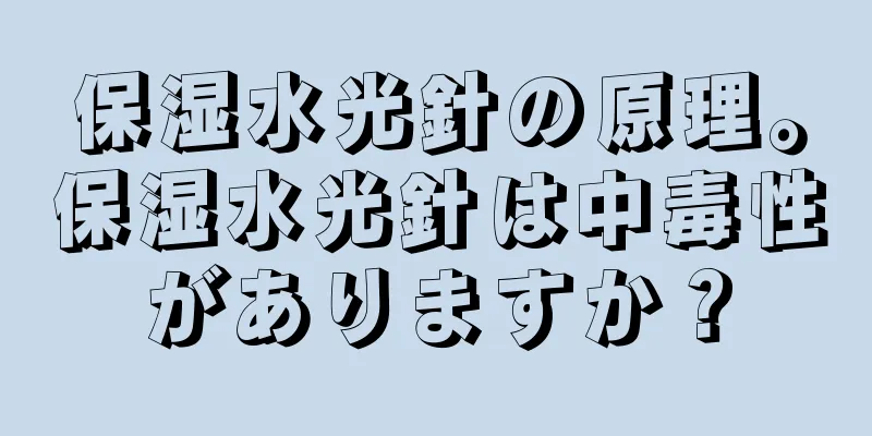 保湿水光針の原理。保湿水光針は中毒性がありますか？