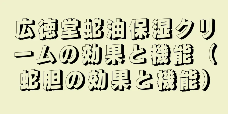 広徳堂蛇油保湿クリームの効果と機能（蛇胆の効果と機能）