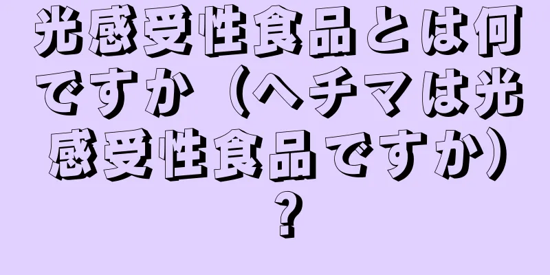 光感受性食品とは何ですか（ヘチマは光感受性食品ですか）？