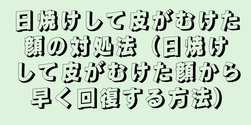 日焼けして皮がむけた顔の対処法（日焼けして皮がむけた顔から早く回復する方法）