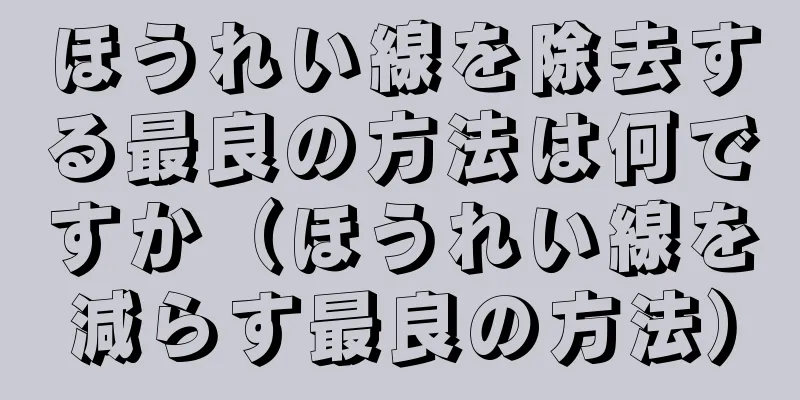 ほうれい線を除去する最良の方法は何ですか（ほうれい線を減らす最良の方法）