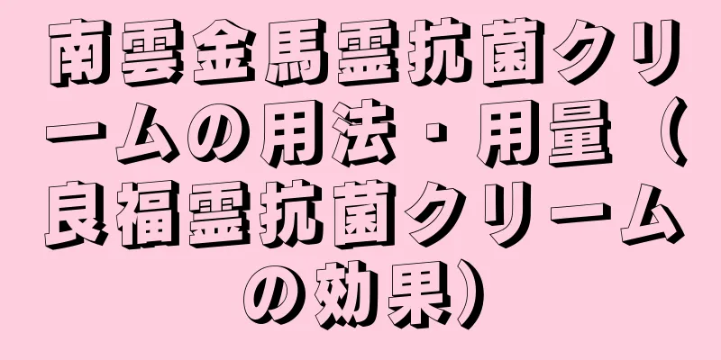 南雲金馬霊抗菌クリームの用法・用量（良福霊抗菌クリームの効果）