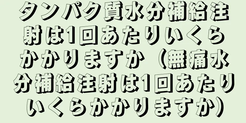 タンパク質水分補給注射は1回あたりいくらかかりますか（無痛水分補給注射は1回あたりいくらかかりますか）