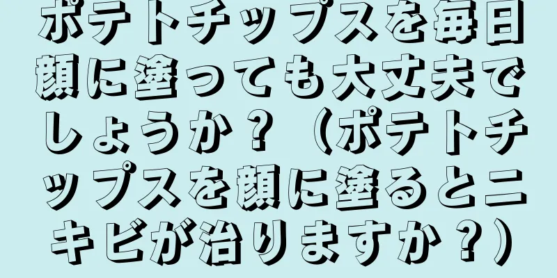 ポテトチップスを毎日顔に塗っても大丈夫でしょうか？（ポテトチップスを顔に塗るとニキビが治りますか？）