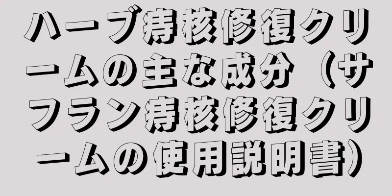 ハーブ痔核修復クリームの主な成分（サフラン痔核修復クリームの使用説明書）