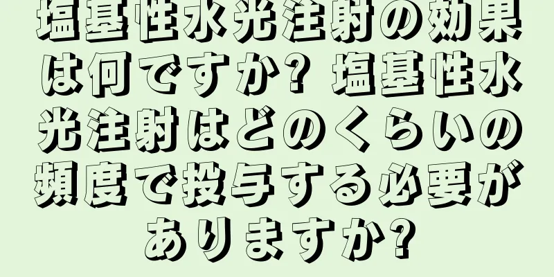 塩基性水光注射の効果は何ですか? 塩基性水光注射はどのくらいの頻度で投与する必要がありますか?