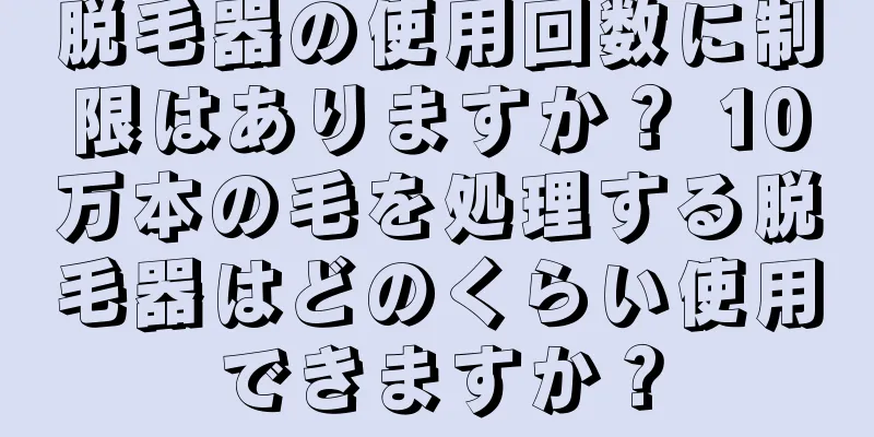 脱毛器の使用回数に制限はありますか？ 10万本の毛を処理する脱毛器はどのくらい使用できますか？