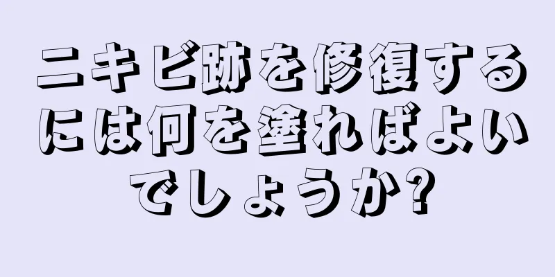 ニキビ跡を修復するには何を塗ればよいでしょうか?