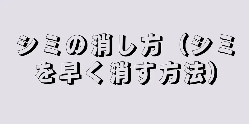 シミの消し方（シミを早く消す方法）