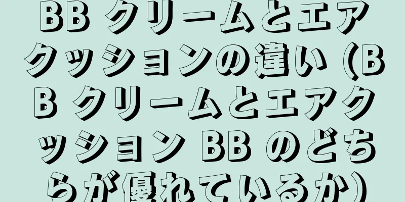 BB クリームとエアクッションの違い (BB クリームとエアクッション BB のどちらが優れているか)