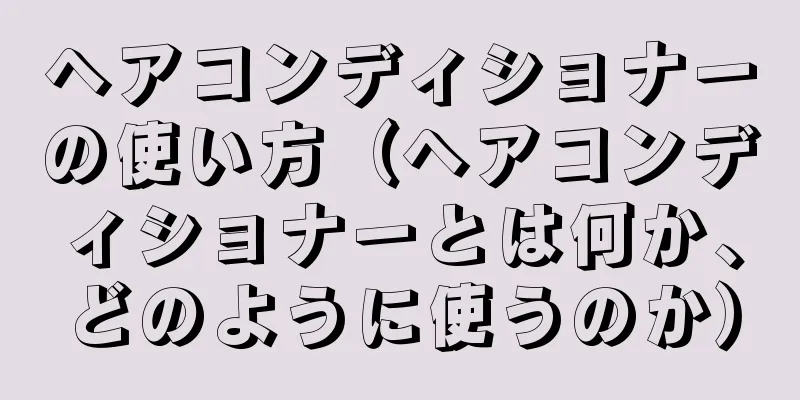 ヘアコンディショナーの使い方（ヘアコンディショナーとは何か、どのように使うのか）