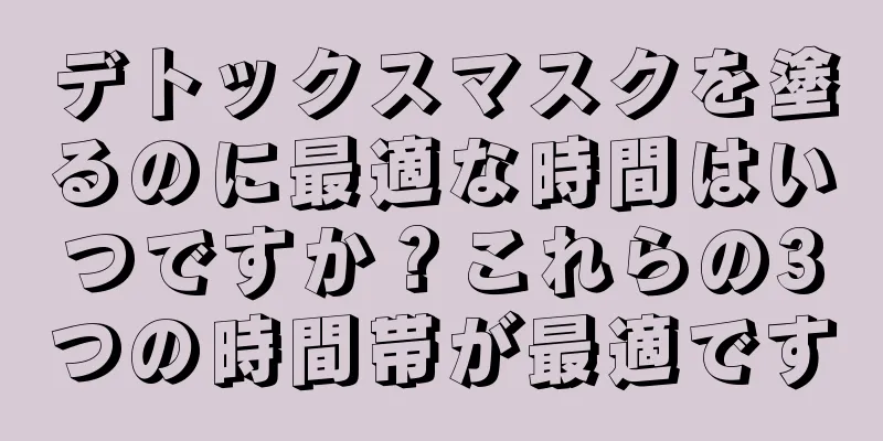 デトックスマスクを塗るのに最適な時間はいつですか？これらの3つの時間帯が最適です