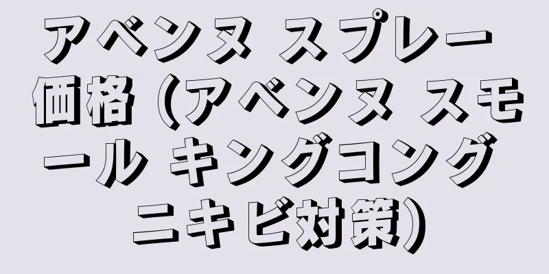 アベンヌ スプレー 価格 (アベンヌ スモール キングコング ニキビ対策)