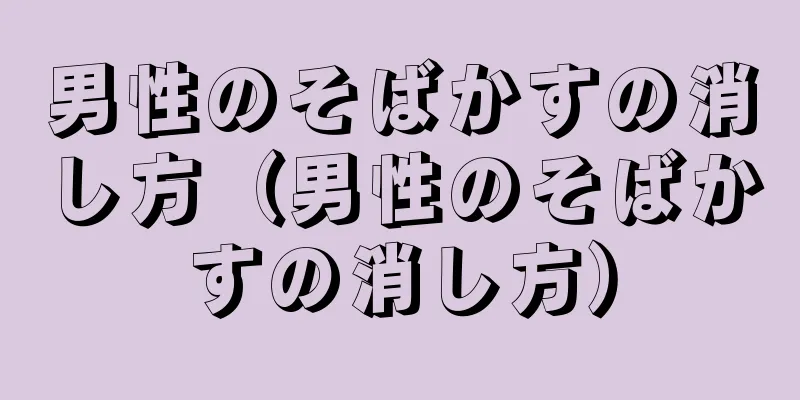 男性のそばかすの消し方（男性のそばかすの消し方）