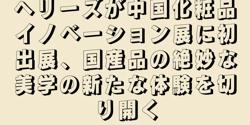 ヘリーズが中国化粧品イノベーション展に初出展、国産品の絶妙な美学の新たな体験を切り開く