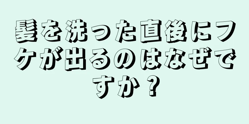 髪を洗った直後にフケが出るのはなぜですか？