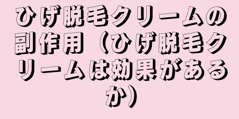 ひげ脱毛クリームの副作用（ひげ脱毛クリームは効果があるか）