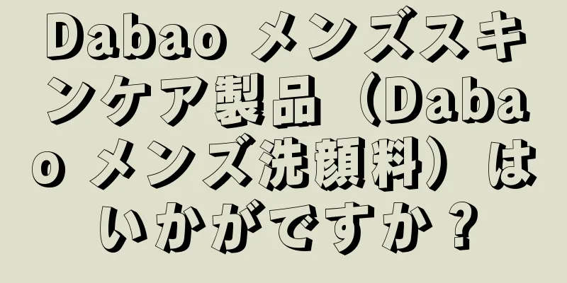 Dabao メンズスキンケア製品（Dabao メンズ洗顔料）はいかがですか？