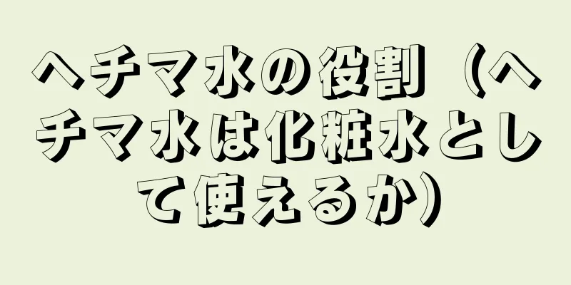 ヘチマ水の役割（ヘチマ水は化粧水として使えるか）