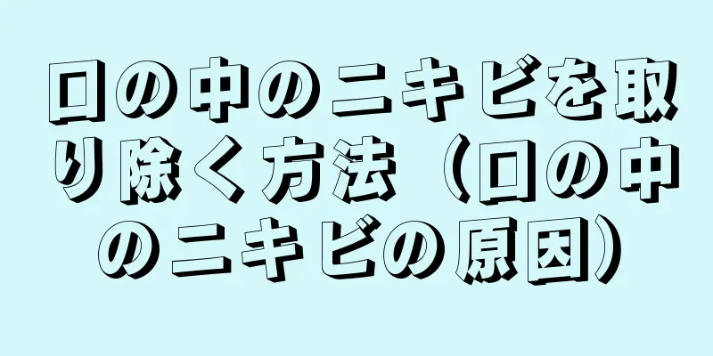 口の中のニキビを取り除く方法（口の中のニキビの原因）