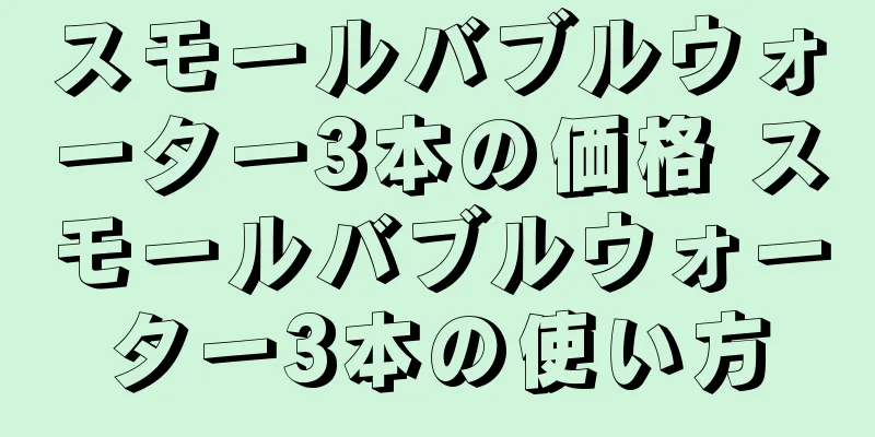 スモールバブルウォーター3本の価格 スモールバブルウォーター3本の使い方