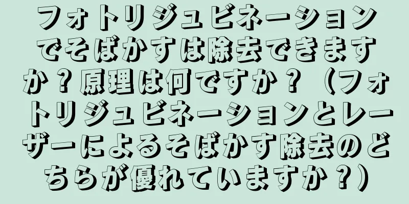 フォトリジュビネーションでそばかすは除去できますか？原理は何ですか？（フォトリジュビネーションとレーザーによるそばかす除去のどちらが優れていますか？）