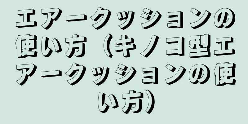 エアークッションの使い方（キノコ型エアークッションの使い方）