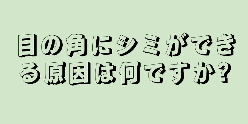 目の角にシミができる原因は何ですか?