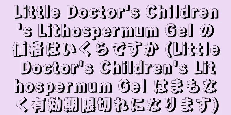 Little Doctor's Children's Lithospermum Gel の価格はいくらですか (Little Doctor's Children's Lithospermum Gel はまもなく有効期限切れになります)