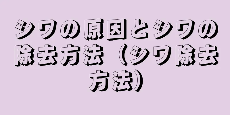 シワの原因とシワの除去方法（シワ除去方法）