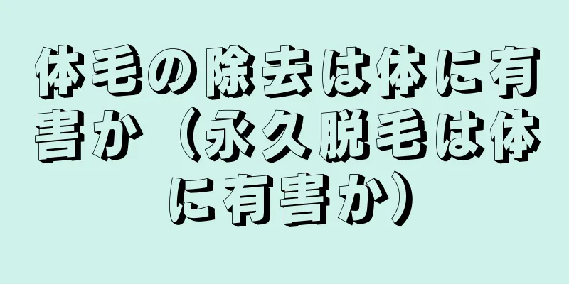 体毛の除去は体に有害か（永久脱毛は体に有害か）