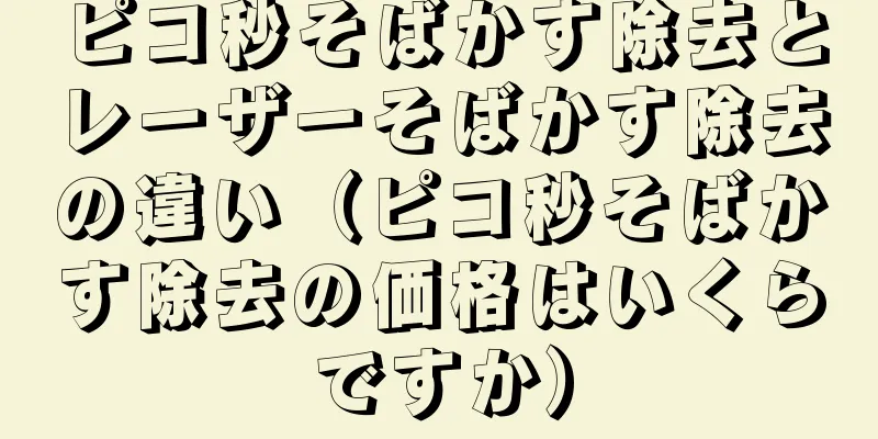 ピコ秒そばかす除去とレーザーそばかす除去の違い（ピコ秒そばかす除去の価格はいくらですか）