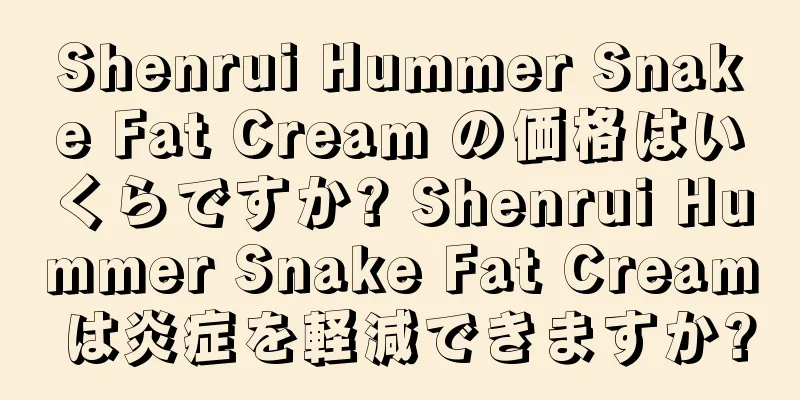 Shenrui Hummer Snake Fat Cream の価格はいくらですか? Shenrui Hummer Snake Fat Cream は炎症を軽減できますか?