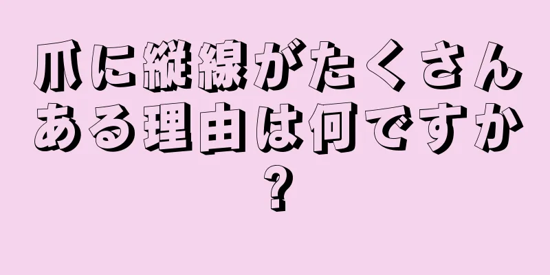 爪に縦線がたくさんある理由は何ですか?