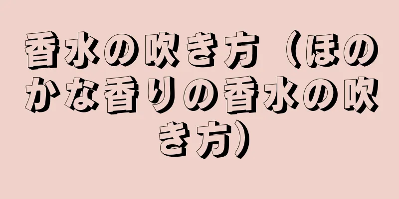 香水の吹き方（ほのかな香りの香水の吹き方）