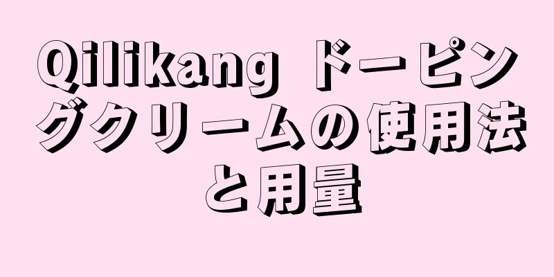 Qilikang ドーピングクリームの使用法と用量