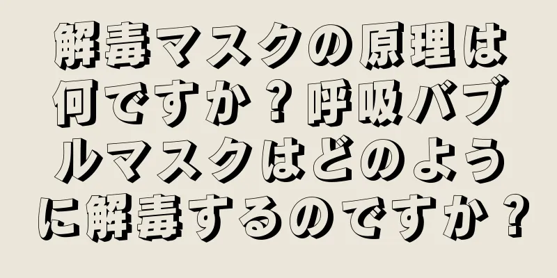 解毒マスクの原理は何ですか？呼吸バブルマスクはどのように解毒するのですか？