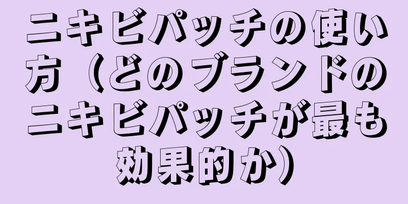 ニキビパッチの使い方（どのブランドのニキビパッチが最も効果的か）