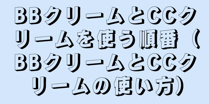 BBクリームとCCクリームを使う順番（BBクリームとCCクリームの使い方）