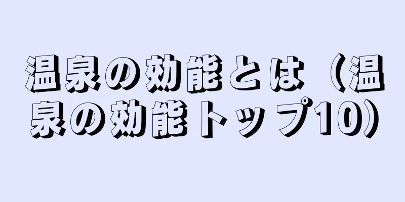 温泉の効能とは（温泉の効能トップ10）