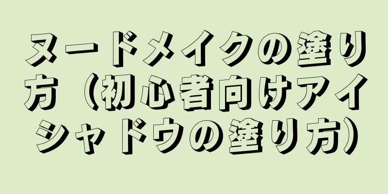 ヌードメイクの塗り方（初心者向けアイシャドウの塗り方）