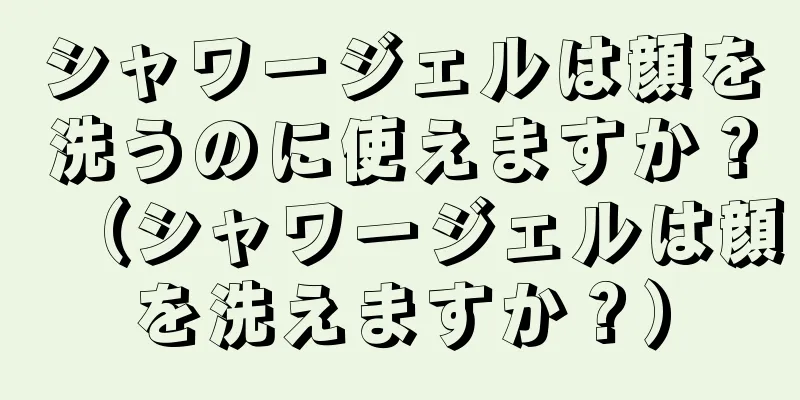 シャワージェルは顔を洗うのに使えますか？（シャワージェルは顔を洗えますか？）