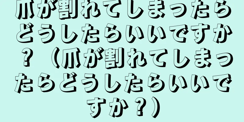 爪が割れてしまったらどうしたらいいですか？（爪が割れてしまったらどうしたらいいですか？）