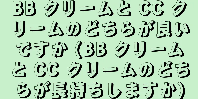 BB クリームと CC クリームのどちらが良いですか (BB クリームと CC クリームのどちらが長持ちしますか)